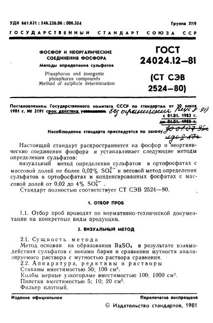 ГОСТ 24024.12-81,  2.