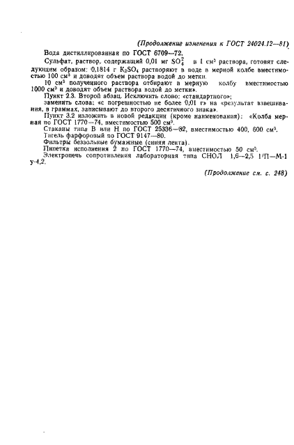 ГОСТ 24024.12-81,  8.