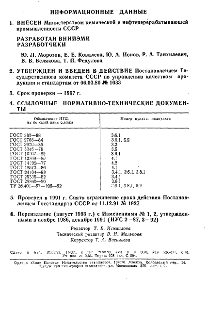 ГОСТ 24025-80,  2.