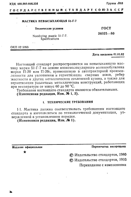 ГОСТ 24025-80,  3.