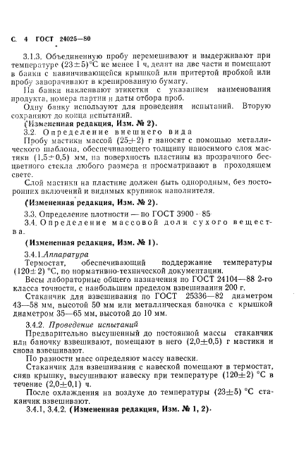 ГОСТ 24025-80,  6.