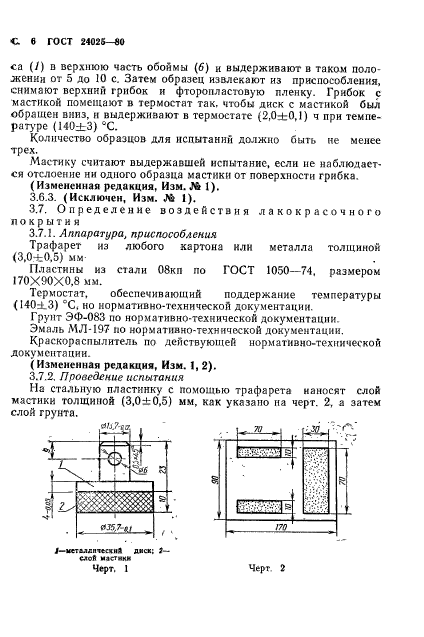 ГОСТ 24025-80,  8.