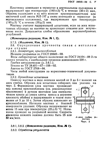 ГОСТ 24025-80,  9.