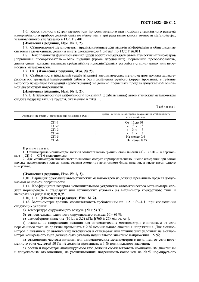 ГОСТ 24032-80,  3.