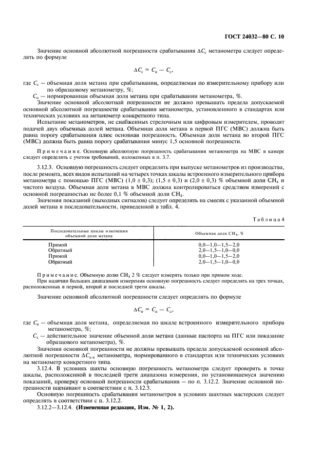 ГОСТ 24032-80,  11.