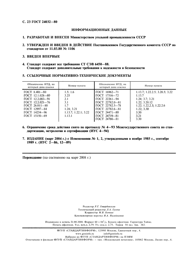 ГОСТ 24032-80,  24.