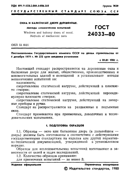 ГОСТ 24033-80,  3.