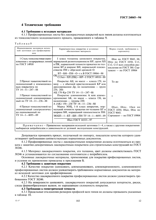 ГОСТ 24045-94,  14.