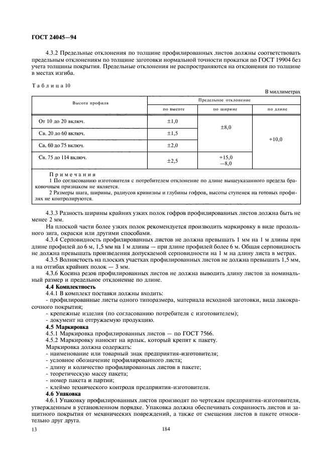 ГОСТ 24045-94,  15.