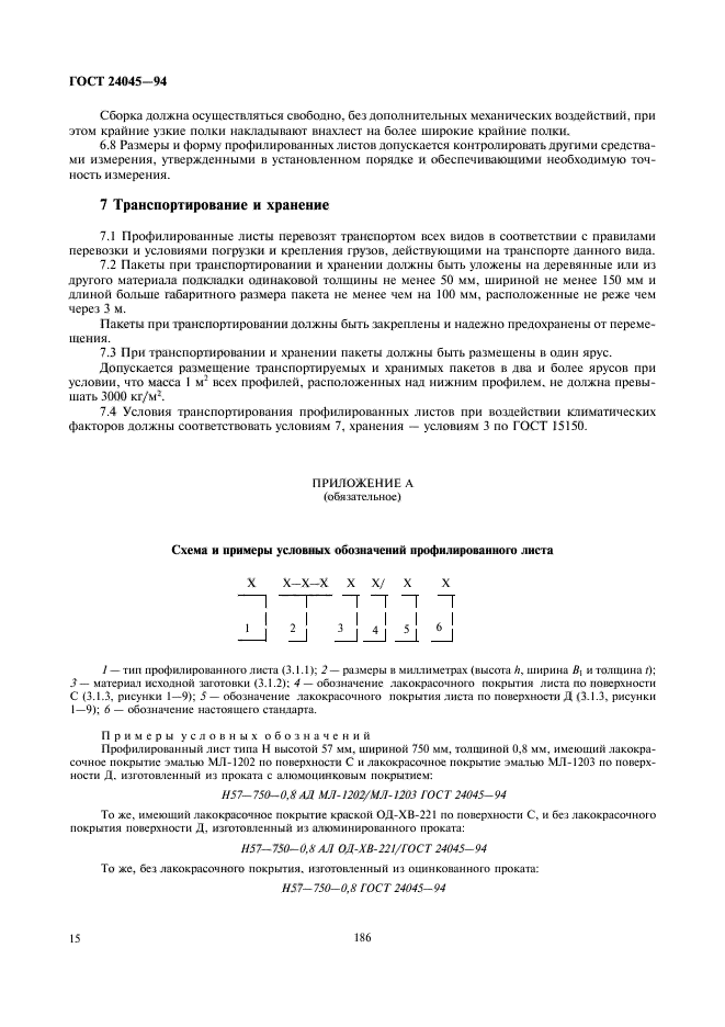 ГОСТ 24045-94,  17.