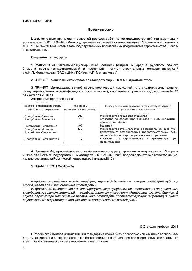 ГОСТ 24045-2010,  2.