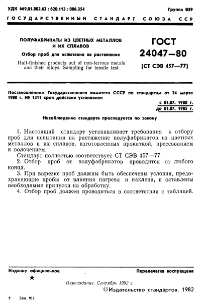 ГОСТ 24047-80,  2.