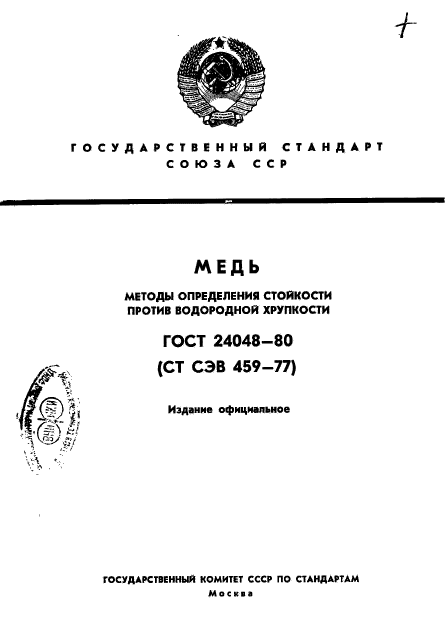 ГОСТ 24048-80,  1.