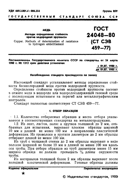 ГОСТ 24048-80,  3.