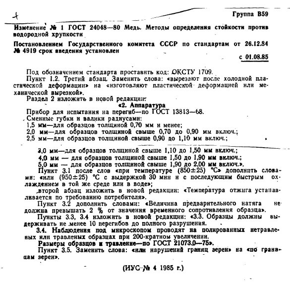 ГОСТ 24048-80,  5.