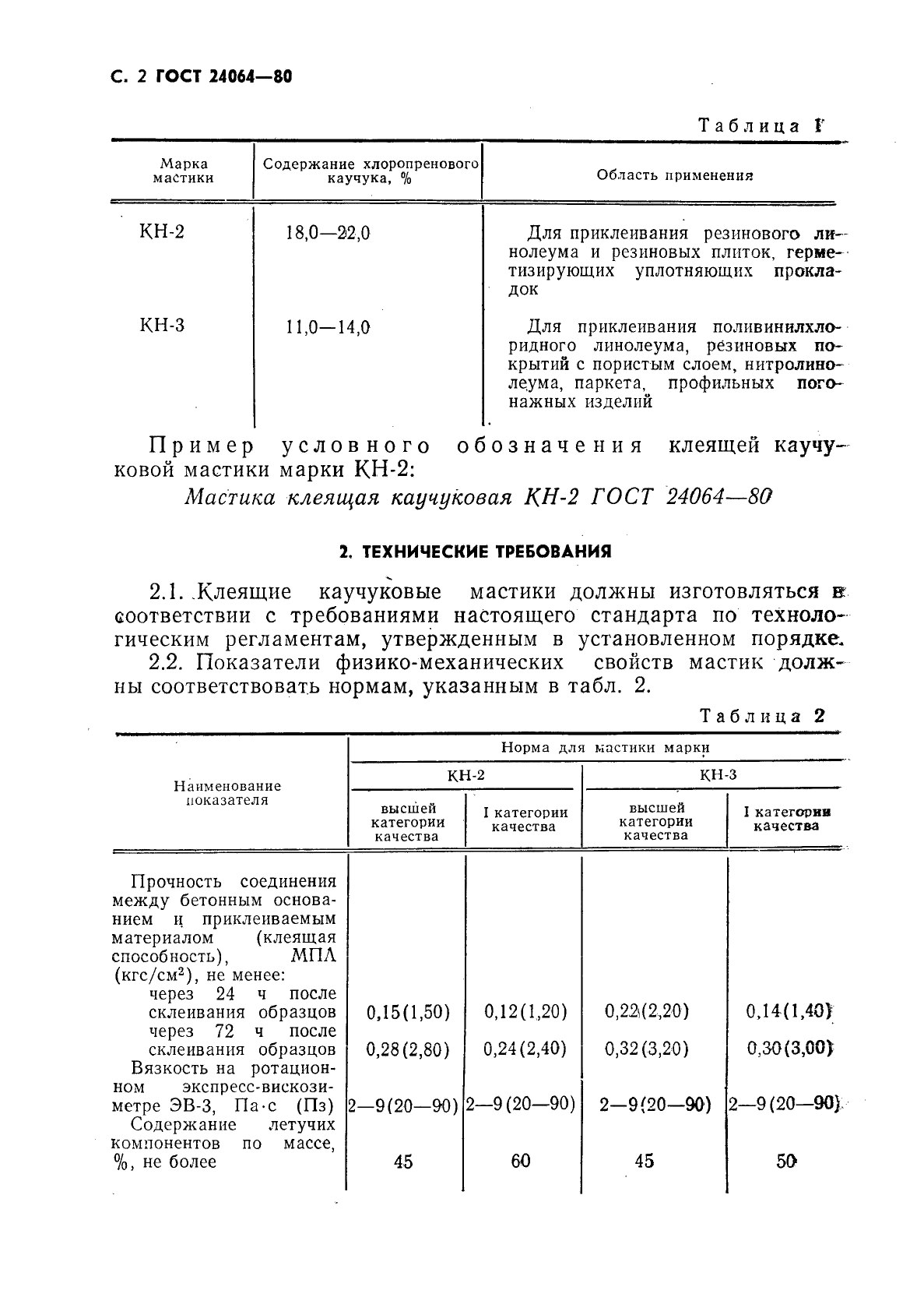 ГОСТ 24064-80,  3.