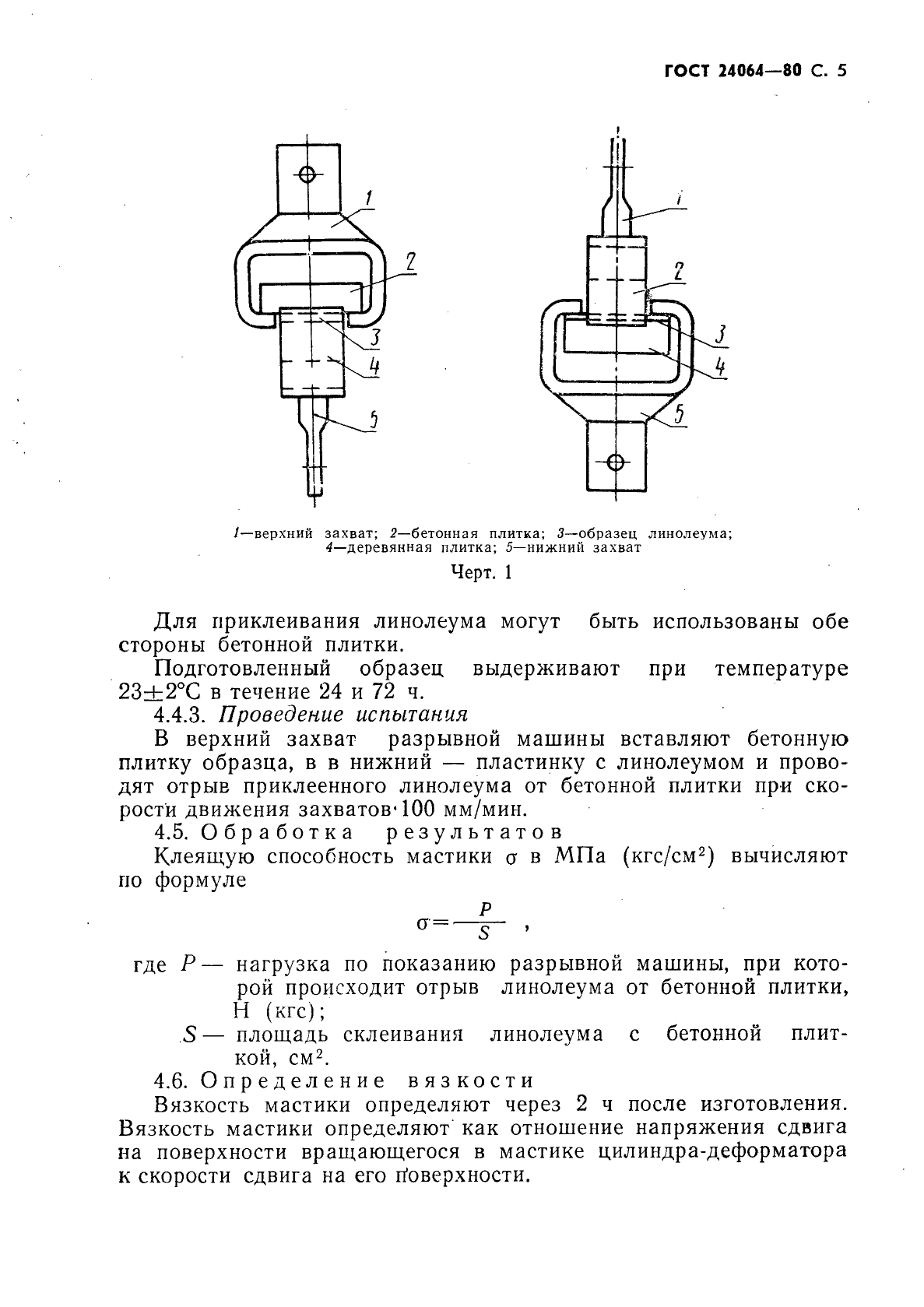 ГОСТ 24064-80,  6.