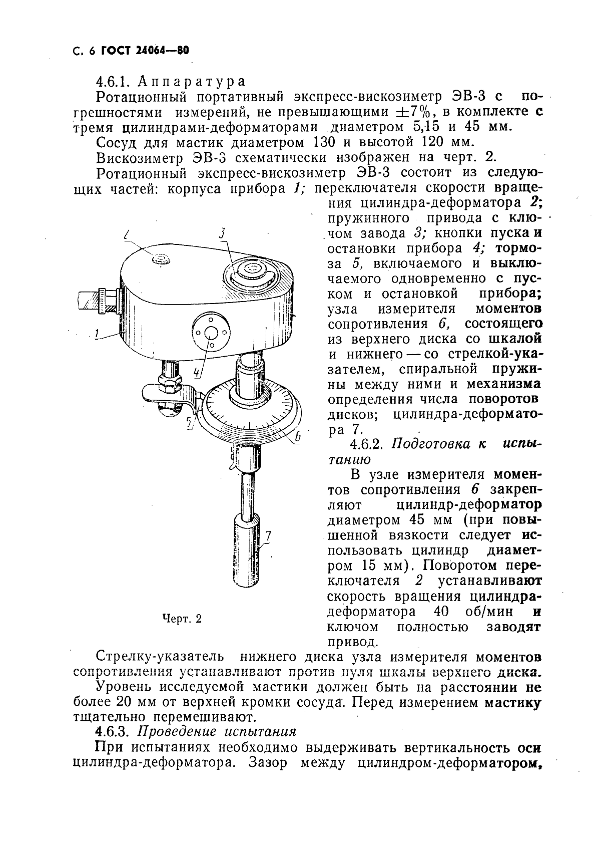 ГОСТ 24064-80,  7.