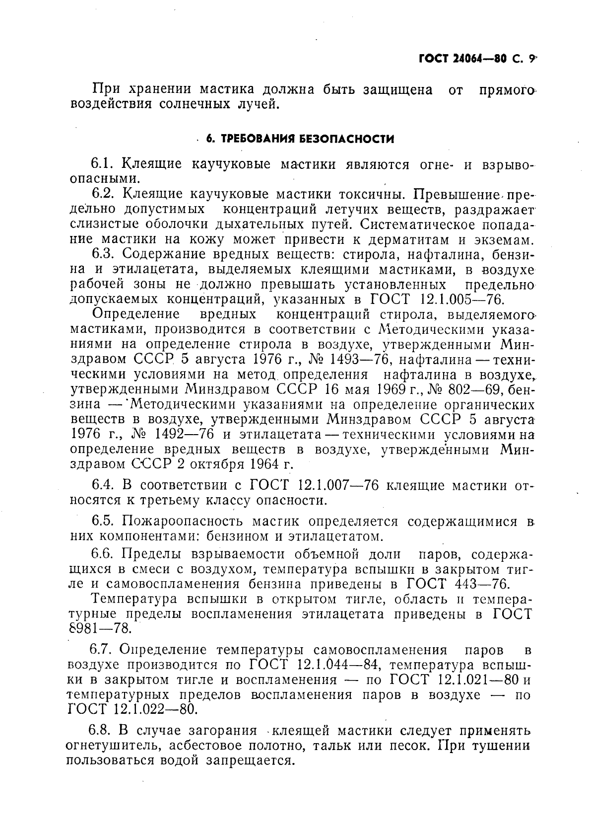 ГОСТ 24064-80,  10.