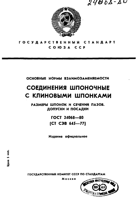 ГОСТ 24068-80,  1.