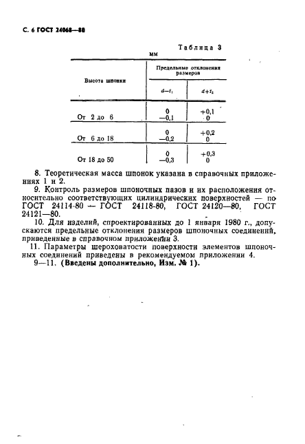 ГОСТ 24068-80,  7.