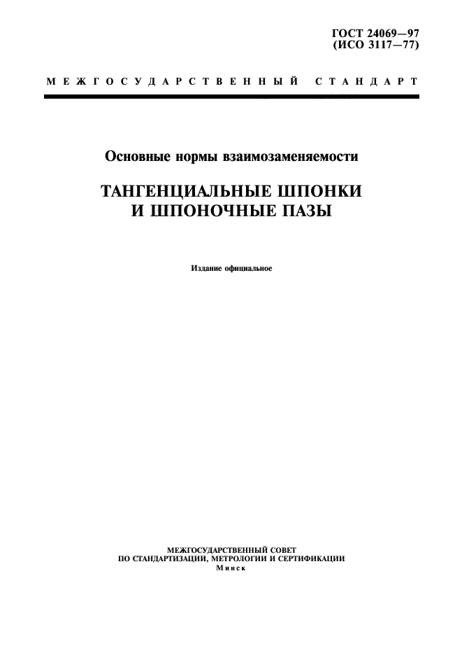 ГОСТ 24069-97,  1.