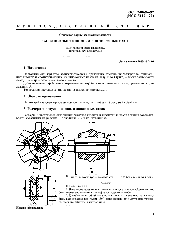 ГОСТ 24069-97,  3.