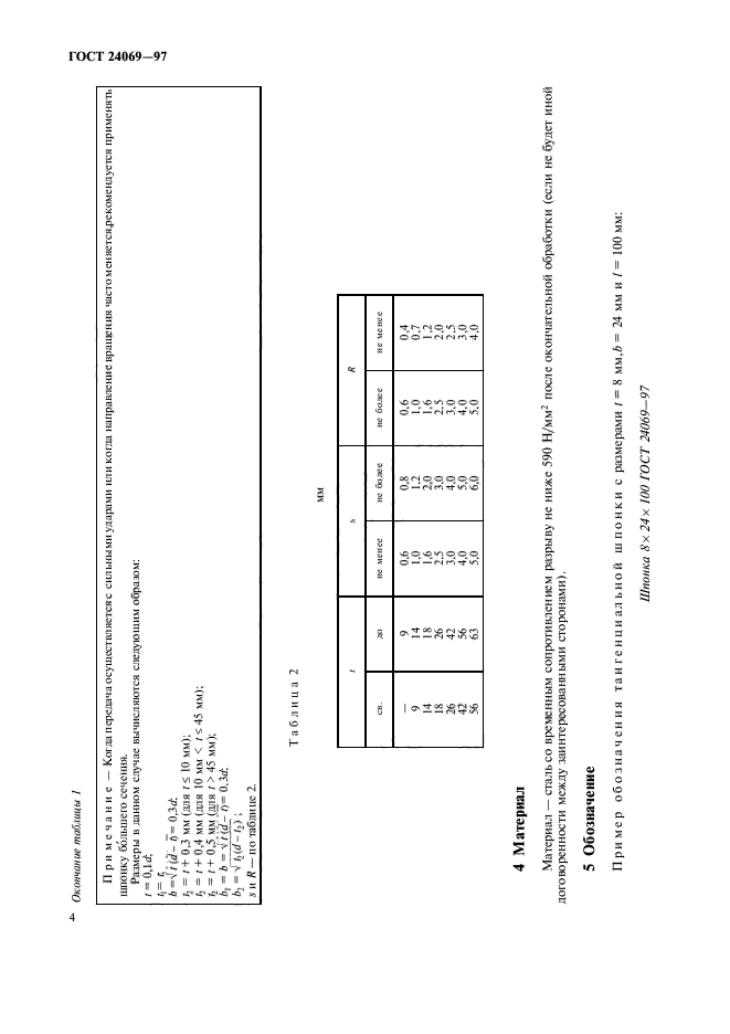 ГОСТ 24069-97,  6.