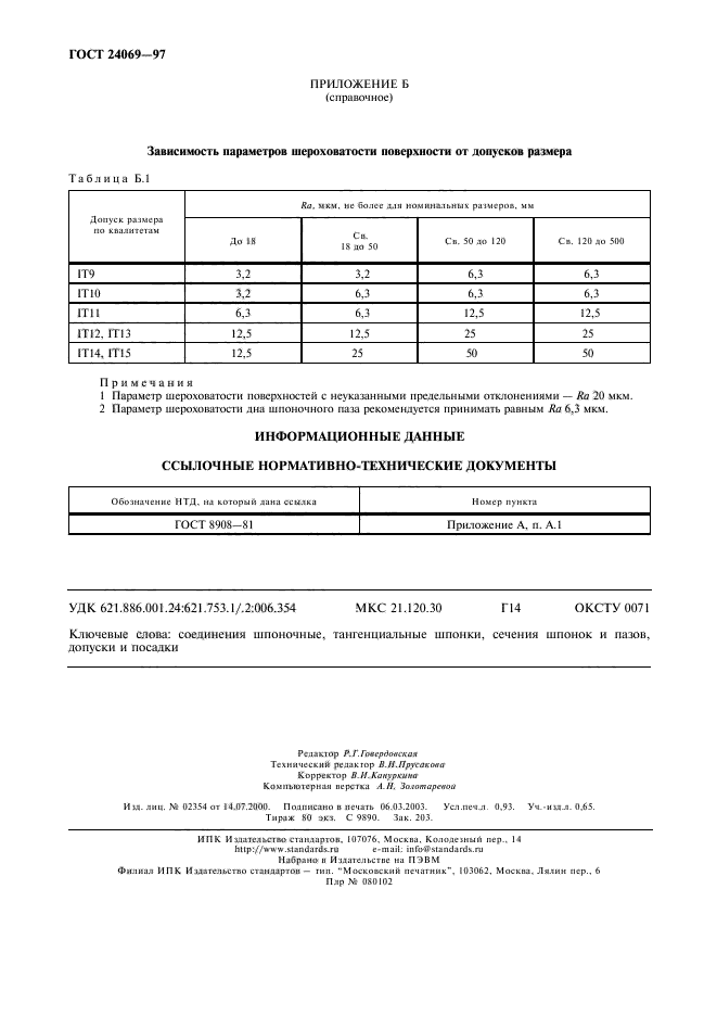 ГОСТ 24069-97,  8.