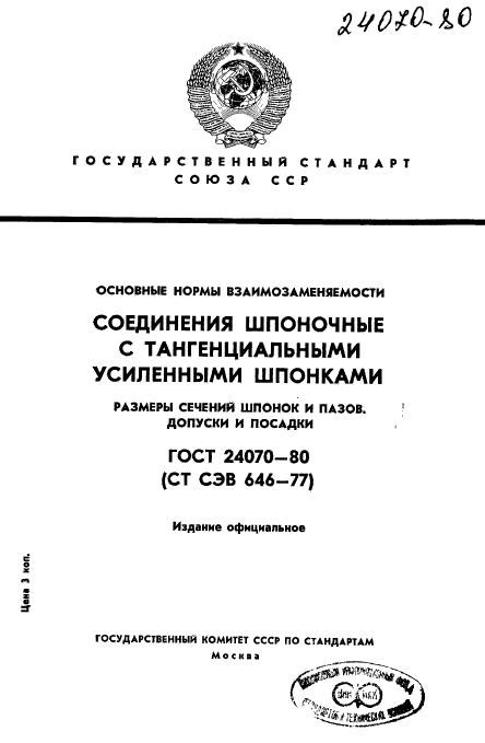 ГОСТ 24070-80,  1.