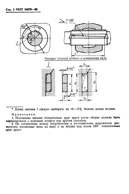 ГОСТ 24070-80,  3.