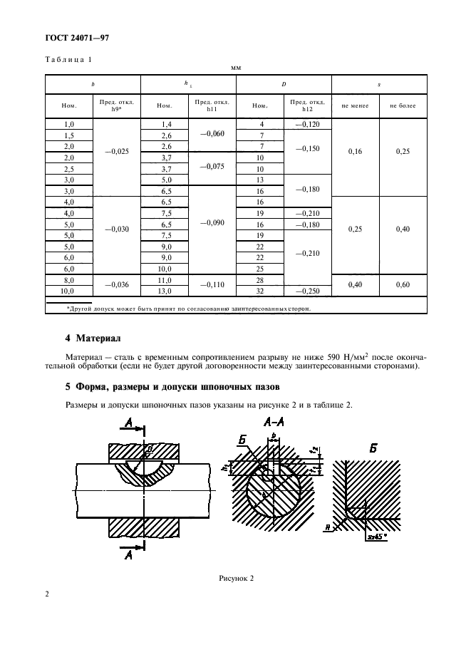 ГОСТ 24071-97,  5.