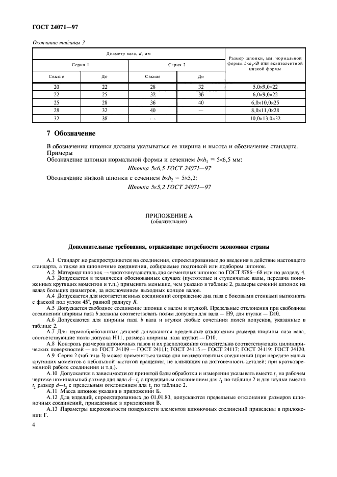 ГОСТ 24071-97,  7.