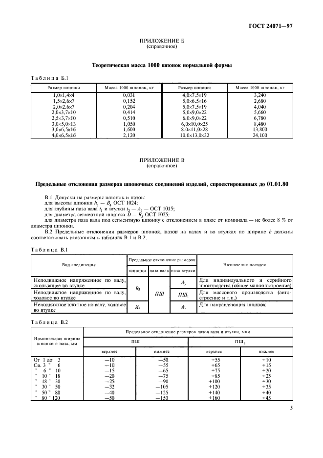 ГОСТ 24071-97,  8.