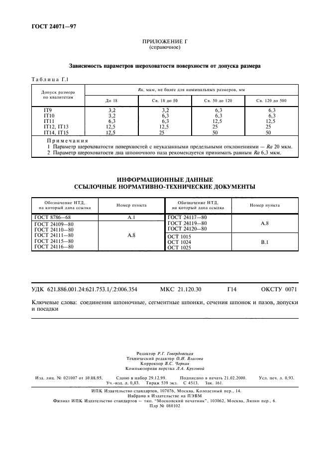 ГОСТ 24071-97,  9.