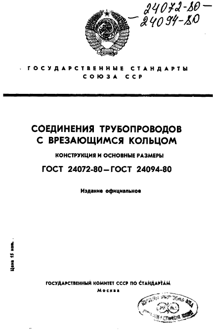 ГОСТ 24072-80,  1.