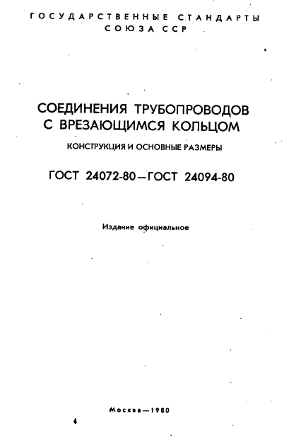 ГОСТ 24072-80,  2.