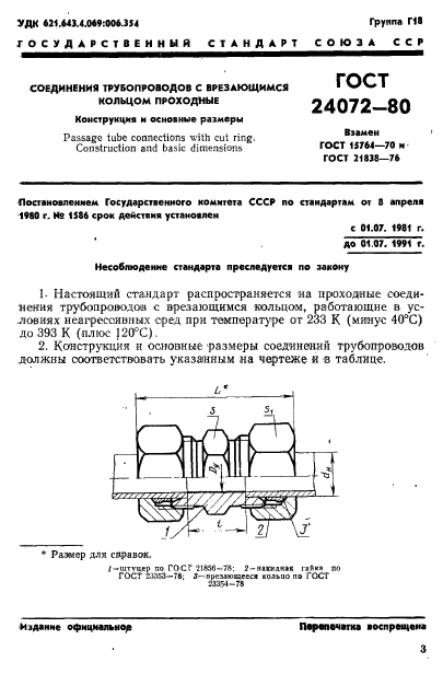 ГОСТ 24072-80,  4.