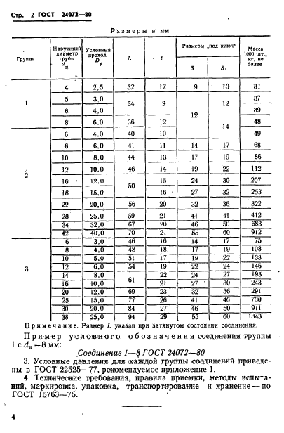 ГОСТ 24072-80,  5.