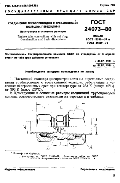 ГОСТ 24073-80,  1.