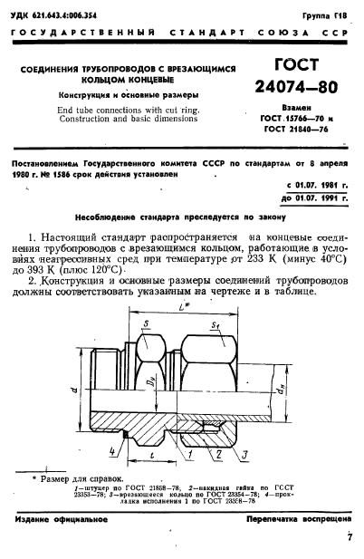 ГОСТ 24074-80,  1.