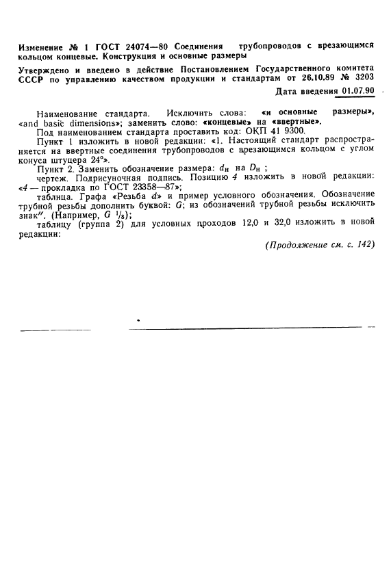 ГОСТ 24074-80,  4.