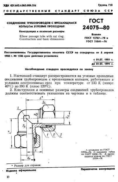 ГОСТ 24075-80,  1.