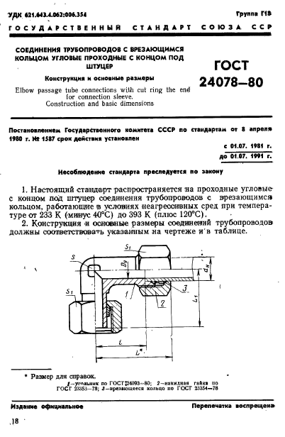 ГОСТ 24078-80,  1.