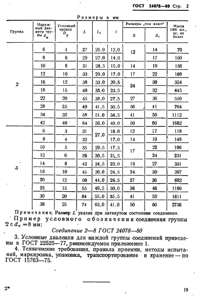 ГОСТ 24078-80,  2.