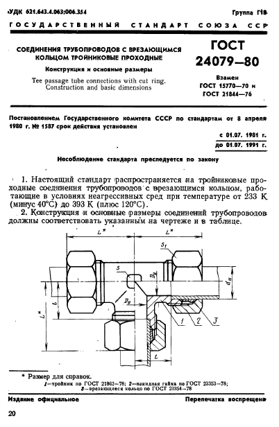 ГОСТ 24079-80,  1.