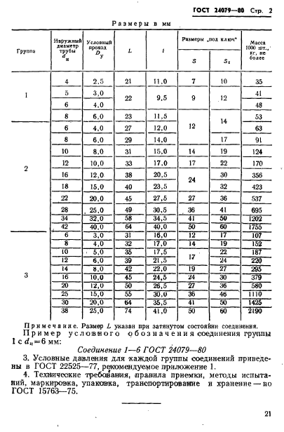 ГОСТ 24079-80,  2.