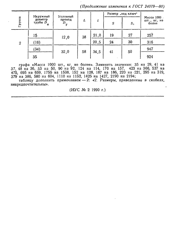 ГОСТ 24079-80,  4.