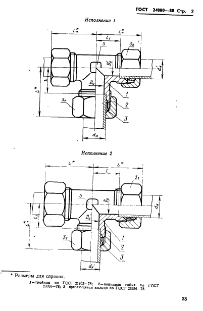 ГОСТ 24080-80,  2.