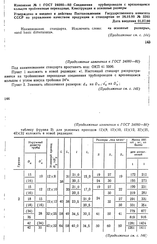 ГОСТ 24080-80,  4.